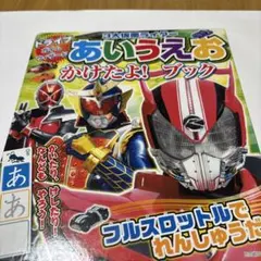 3大仮面ライダー　あいうえお かけたよ! ブック