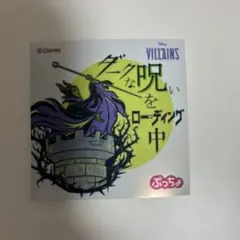 ヴィランズ ぷっちょ シール マレフィセント