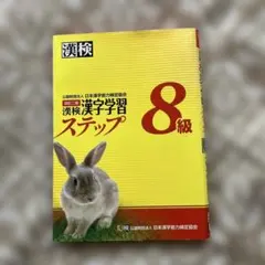 漢検 漢字学習 ステップ 8級