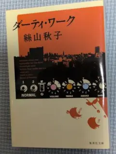 ダーティ・ワーク　絲山秋子　初版