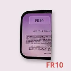 カバーマークフローレスフィットFR10 サンプル