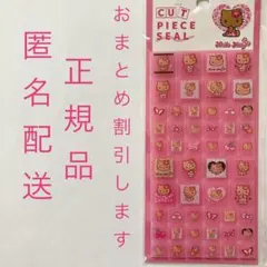 ハローキティ　日焼けキティ　カットピースシール　タイルみたいなシール　クラックス