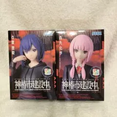 TVアニメ『神椿市建設中。』　ちょこのせ　プレミアムフィギュア　2個セット