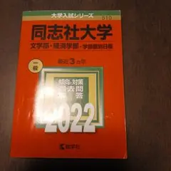 2026年最新】同志社 赤本の人気アイテム - メルカリ