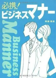 必携！ビジネスマナー