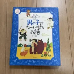 男の子がだ～いすきなお話 : 母と子の読み聞かせえほん