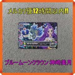 アイカツカード ブルームーンクラウン 神崎美月 アクセサリー　限定
