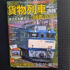 わかる！貨物列車　図鑑ガイド　2025～2026