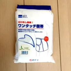 白十字　ワンタッチ腹帯 Lサイズ (85cm〜110cm)