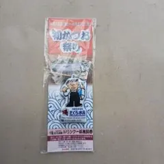 さくら水産　 初かつお祭り 　ストラップ　2007年 　匿名配送
