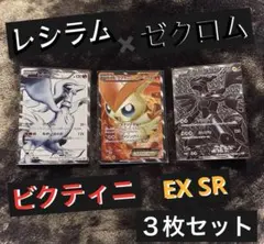 ■ ポケモンカード・レシラム ゼクロム ビクティニEX SR ３枚セット