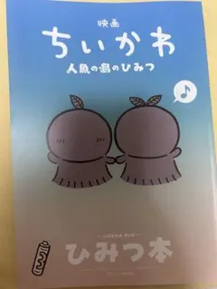 映画ちいかわ 人魚の島のひみつ 入場者特典 第5弾 ひみつ本