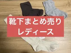 靴下　まとめ売り　レディース　無印良品　UNIQLO ユニクロ