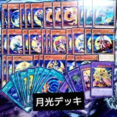 月光 ムーンライト デッキ 本格構築済みデッキ 遊戯王 大会構築 灰流