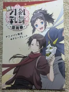 特 刀剣乱舞-花丸- 雪月華 1巻アニメイト限定購入特典4Pリーフレット