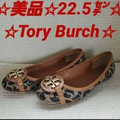 ☆美品☆Tory Burch☆22.5㌢☆フラット☆豹柄☆ブラウン☆ブラック☆のサムネイル