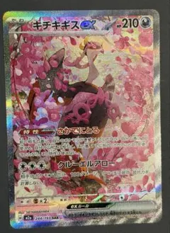 キチキギスex SAR　MEGAドリームex おまけ付き