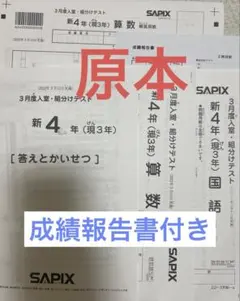 サピックス 新４年2022年3月実施　新学年入室・組分けテストSAPIX現3年