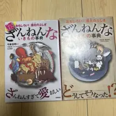 ざんねんないきもの事典 2冊セット