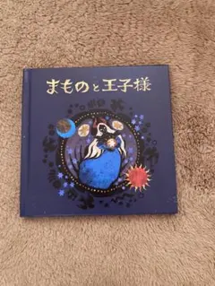 ダーリンインザフランキス 絵本 まものと王子様 - メルカリ