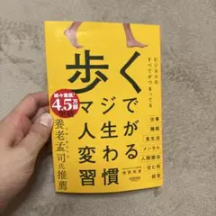 歩く マジで人生が変わる習慣