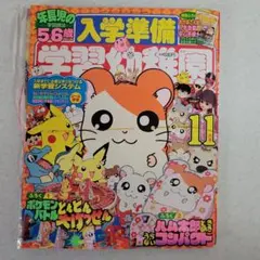 平成12年11月号 入学準備学習幼稚園「ポケモン」付録つき！ - メルカリ