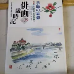 2026年最新】俳画歳時記の人気アイテム - メルカリ