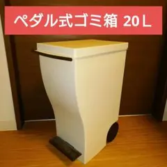 【中古】ペダル式ゴミ箱 20Ｌのサムネイル
