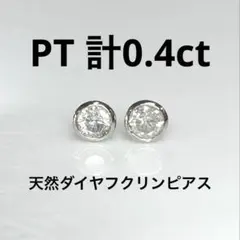 PT天然ダイヤモンド4本爪ピアス 計0.7ct 鑑別カード付き PT天然ダイヤモンド4本爪ピアス 計0.7ct 鑑別カード付き - メルカリ