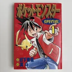 ポケットモンスタースペシャル 1