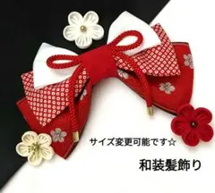 和装髪飾り　純粋な赤純粋な白　成人式　卒業式　袴　着物　振袖　七五三　結婚式