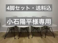 【送料込】4脚セット　イームズチェア（リプロダクト品）