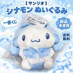 サンリオ 一番くじ シナモン ぬいぐるみ 新品未使用