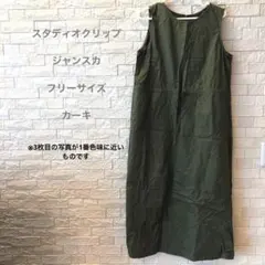 スタディオクリップ　カーキ　ジャンスカ