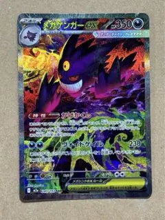 ポケモンカード　メガゲンガーex SAR
