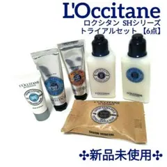 L'Occitane ロクシタン SHシリーズ トライアルセット【6点セット】