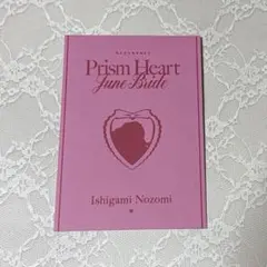 石神のぞみ特典