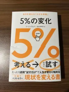 5%の変化 : 自分を変える「小さな実験」 リ・ソンウェイ / 金山 まゆみのサムネイル