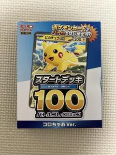 ポケモンカード スタートデッキ100 コロちゃお　Ver ピカチュウ　新品未開封