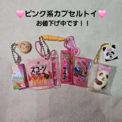 ピンク系カプセルトイ セット