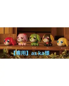 【専用】お茶犬 まちぼうけシリーズ