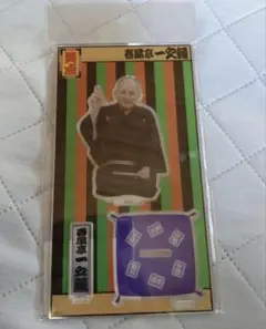 春風亭一之輔 アクスタ 笑点 - メルカリ