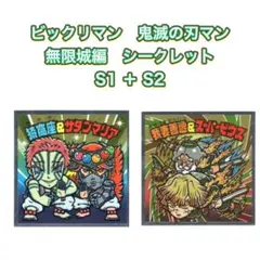 ビックリマン　鬼滅の刃マン　無限城編　シークレット　S1 ＋ S2
