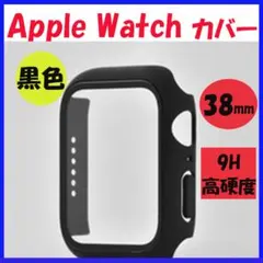 ■アップルウォッチ 保護 ハードケース ケース 38㎜ 黒 ガラス以上の強度25