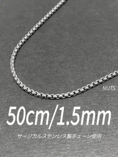 【ボックスロールチェーンネックレス 1.5mm 50cm】ステンレス a42