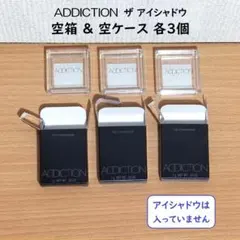 ※空箱&空ケース ADDICTION ザ アイシャドウ 各3個 アディクション