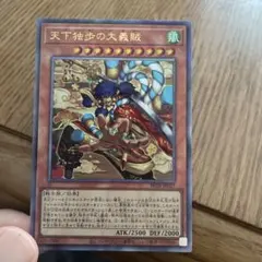 遊戯王 天下独歩の大義賊 レリーフ アルティメットレア 1枚 ゴエモン