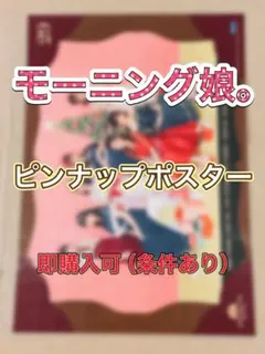 4798 モーニング娘。 工藤遥 ピンナップポスター - メルカリ