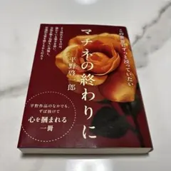 マチネの終わりに 平野啓一郎 文春文庫
