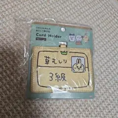 ちいかわ カードホルダー ゴールド 草むしり検定証 うさぎ3級